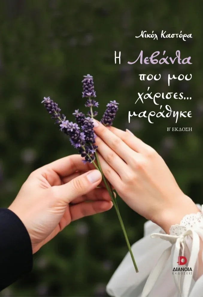Hands holding lavender sprig, Greek book cover 'Η Λεβάντα που μου χάρισες...'