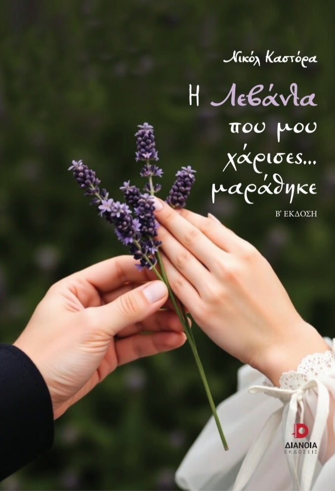 Η Λεβάντα